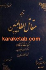 ترجمه مقاتل الطالبیین